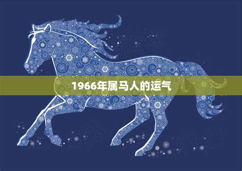 1966年生肖2023運程|1966年属马男性2023年运势及运程详解 66年出生属马。